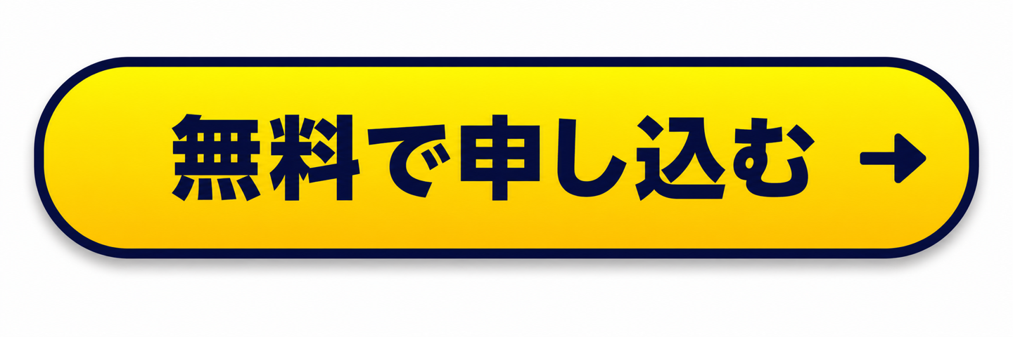 無料で申し込む