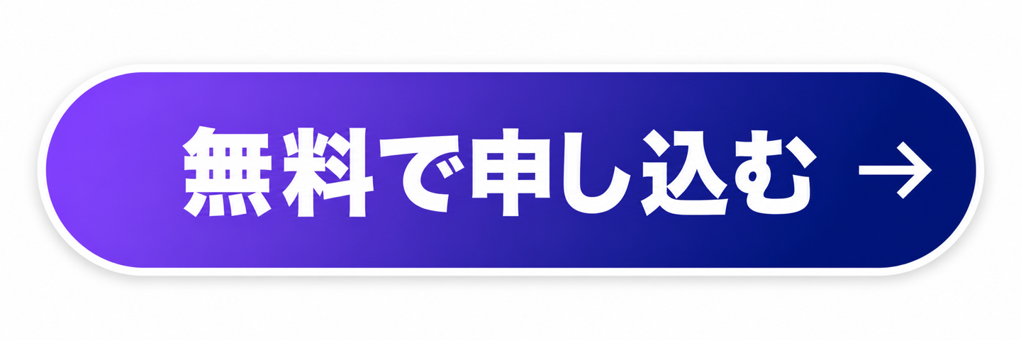 無料で申し込む