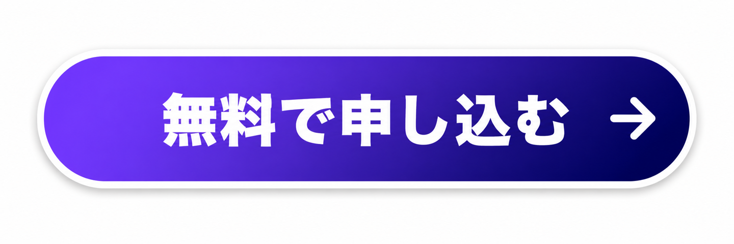 無料で申し込む